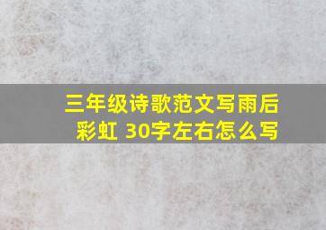 三年级诗歌范文写雨后彩虹 30字左右怎么写